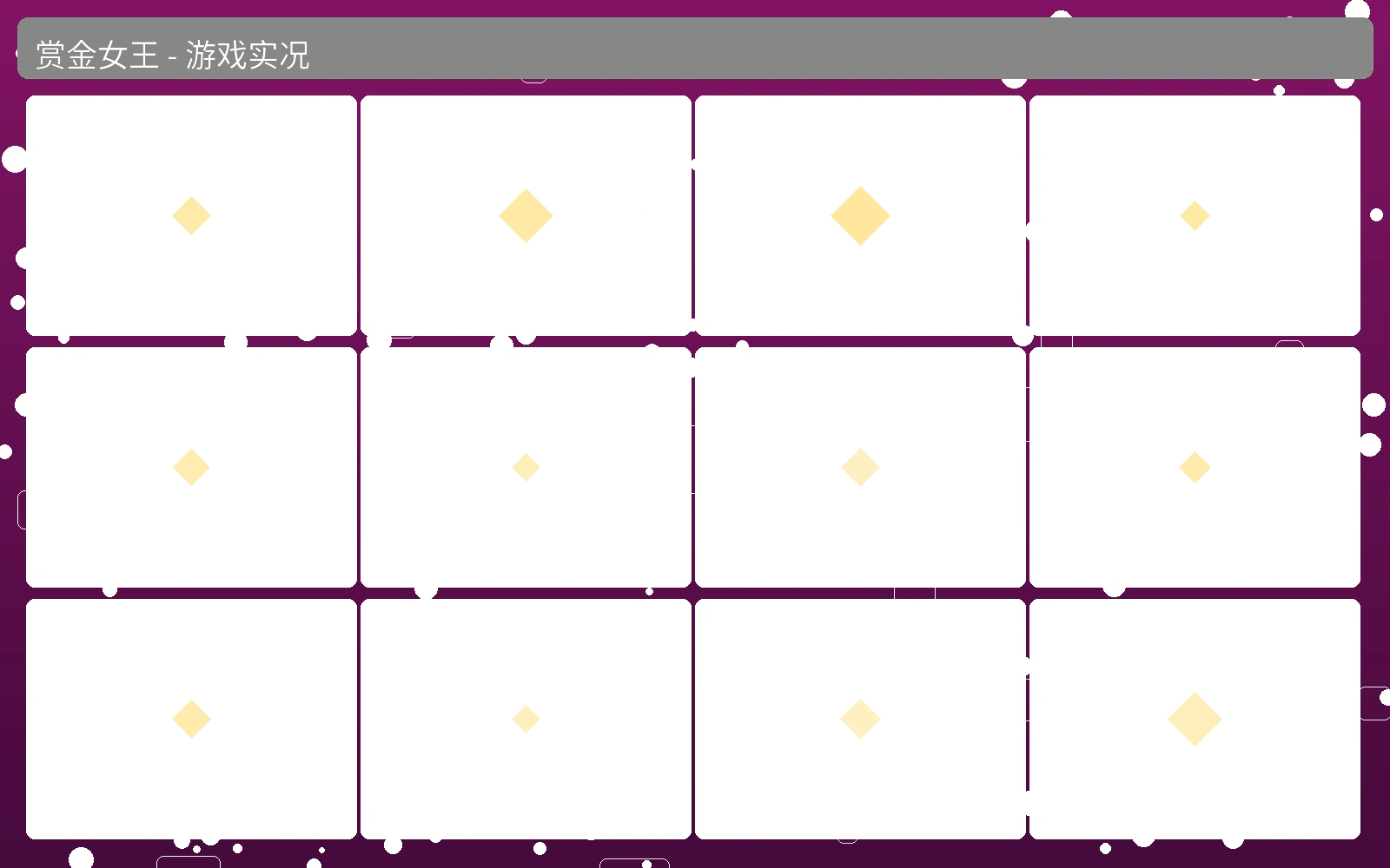 赏金女王游戏测评实况截图