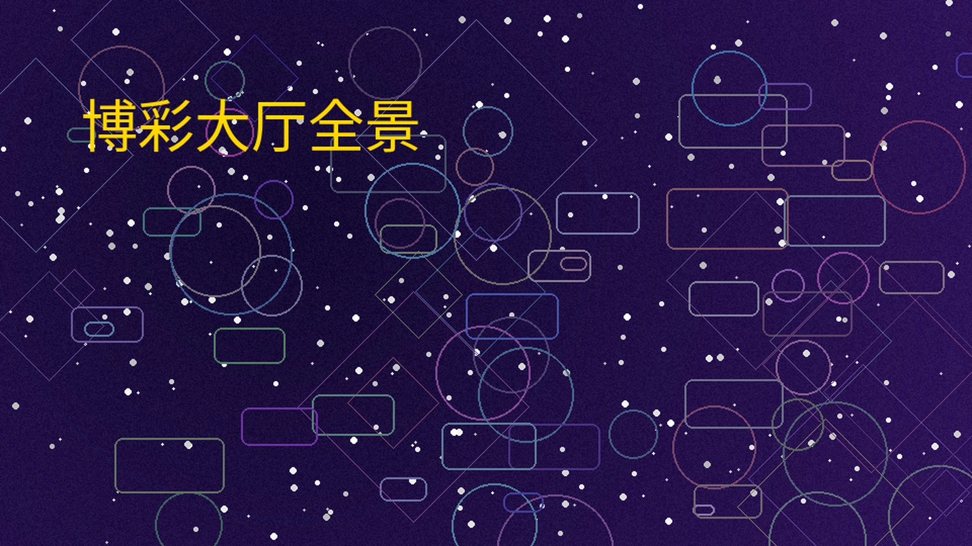 米乐体育博彩大厅全景展示