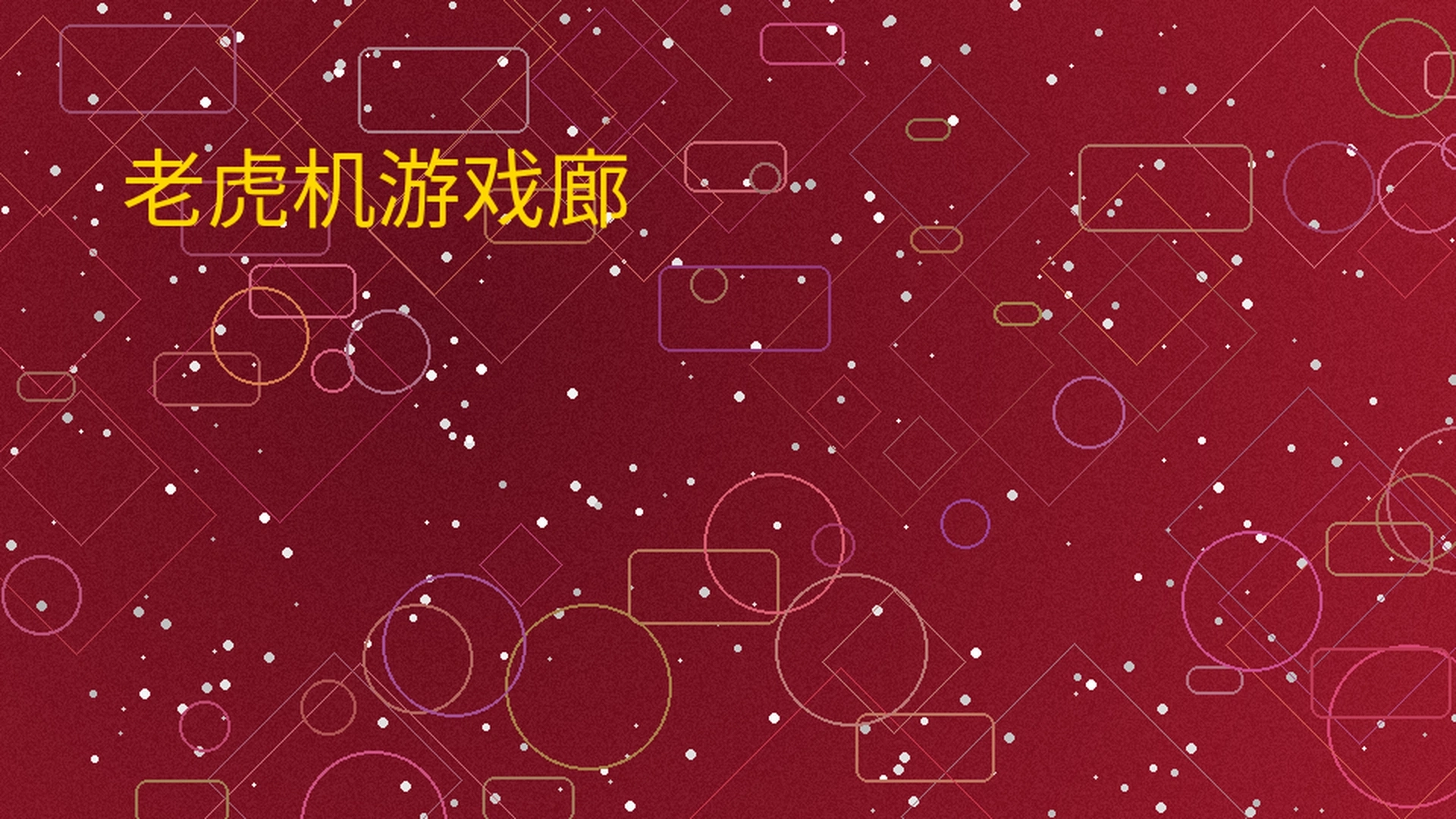 米乐体育老虎机游戏廊展示