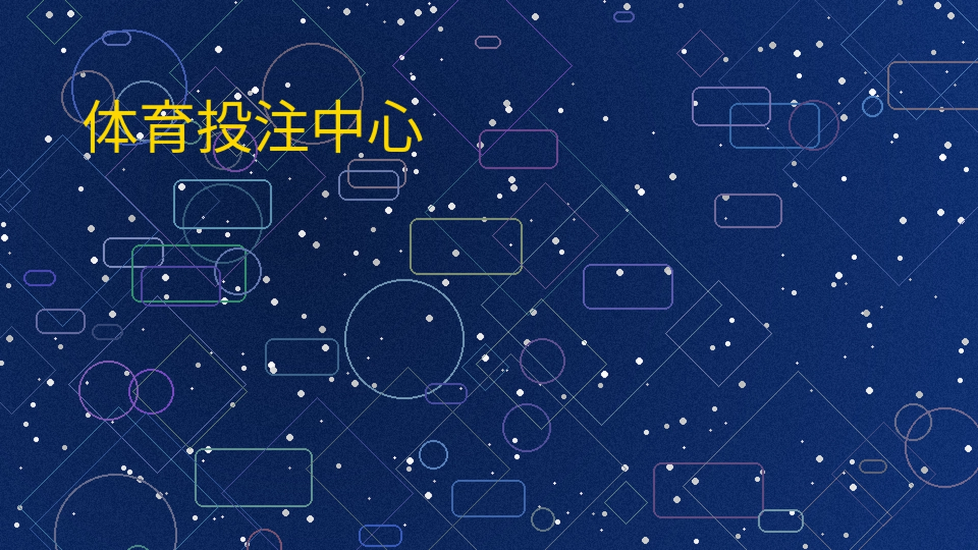 米乐体育体育投注中心全景