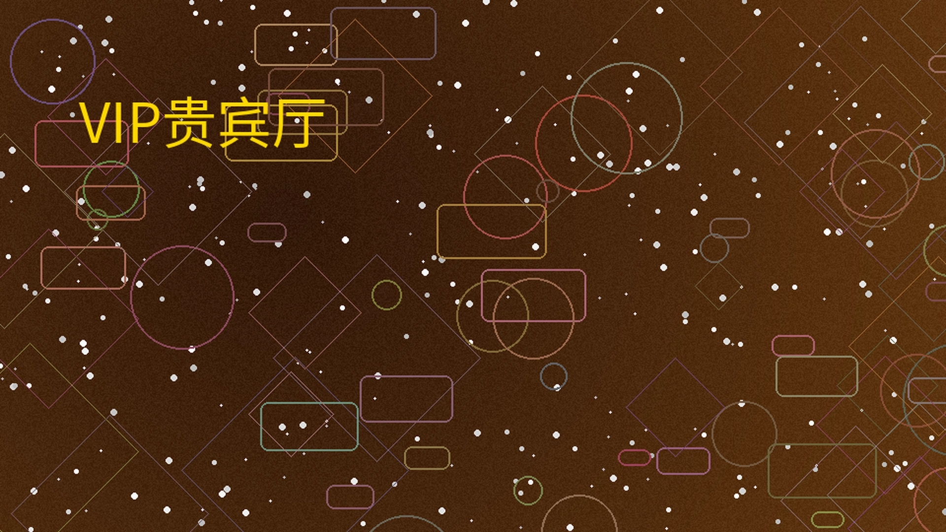 米乐体育VIP贵宾厅展示